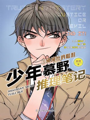 cover image of 少年慕野推理笔记3
